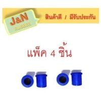 ราคา J&N ยางหูแหนบหลัง T/T VIGO -REVO ผลิตจากยางสีน้ำเงินคุณภาพสูง (90385-T0017) (ตัวล่าง) (สั้น) (แพ็ค 4 ชิ้น ) (23120450739)