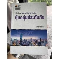 ราคา มือสอง หนังสือ หุ้นกลุ่มประกันภัย (วิเคราะห์หุ้นราย sector) (12950337847)