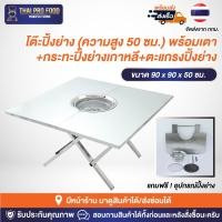 ราคา โต๊ะปิ้งย่าง (ความสูง 50 ซม.)พร้อมเตา+กระทะปิ้งย่างเกาหลี+ตะแกรงปิ้งย่าง โต๊ะปิ้งย่างเกาหลี ชุดโต๊ะปิ้งย่าง (22870963567)