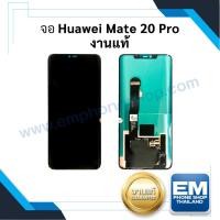 ราคา หน้าจอ Huawei Mate 20 pro งานแท้ (สแกนนิ้วได้) จอหัวเหว่ย หน้าจอหัวเหว่ย จอมือถือ จอแท้ (มีประกัน) (23627904845)