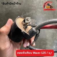 ราคา คอยหัวเทียน Wave125s/r มือสองของแท้ ถอดออกจากตัวรถ (23471420411)