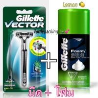 ราคา แพคคู่ Gillette ยิลเลตต์ เวคเตอร์+โฟมโกนหนวด Vector ด้าม มีดโกนหนวด พร้อมใบมีด 1 ชิ้น (21252762995)