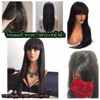 ราคา วิกผมแท้ ทอมือ ทรงยาวตรง+หน้าม้า ผมแท้100% แสกได้ทุกทาง (1003007364)