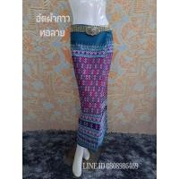 ราคา อัดผ้ากาว#ผ้าถุงผ้าฝ้ายตัดสำเร็จไม่ตัดต่อตีนผ้าทอลายลูกแก้วในตัว #ผ้าถุงตัดสำเร็จแบบป้ายเลื่อนตะขอได้ (1003439989)