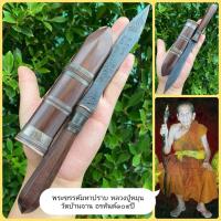ราคา พระขรรค์มหาปราบ หลวงปู่หมุน วัดบ้านจาน พระอรหันต์แห่งดินแดนอีสาน ยาว26ซม.อานุภาพปราบศัตรู เสริมอำนาจบารมี ครอบจักรวาล (17734261254)
