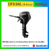 ราคา เครื่องยนต์เรือซูซูกิ DF9.9AL (หางยาว) เครื่องยนต์ประเภท 4 จังหวะ #SUZUKI #OUTBOARD #เครื่องยนต์เรือ #ซูซูกิ (13793638496)