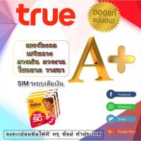 ราคา เบอร์มงคลเสริมดวง TrueMove ซิมใหม่ของแท้ (20194200443)