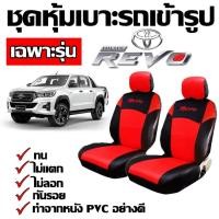 ราคา หุ้มเบาะรถ Revo ชุดหุ้มเบาะเข้ารูป ชุดหุ้มเบาะ รถกะบะเฉพาะรุ่น ชุดหุ้มเบาะ สี ดำ-แดง ทำจากหนัง PVC เบาะหุ้ม (6452214133)