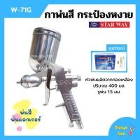 ราคา กาพ่นสี กระป๋องหงาย กาบน กาหงาย พ่นสี พ่นแลคเกอร์ STARWAY รุ่น W-71G ปริมาณ 400 ML. (13022141211)