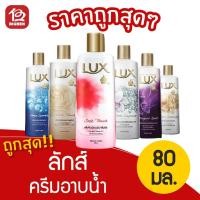 ราคา [1 ขวด] Lux ลักส์ ครีมอาบน้ำ ขนาด 80 มล. (เลือกกลิ่นได้) (10100029878)