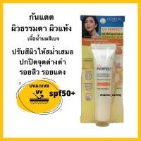 ราคา L'Oreal UV Perfect Advanced 12H UV Protector-Even Complexion SPF50+,15ml กันแดด ลอรีอัล ครีมกันแดดสำหรับผิวหน้า (8416924702)