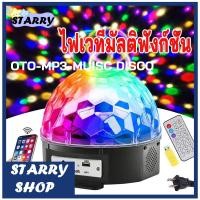 ราคา ลำโพงบลูทูธไฟดิสโก้เทค ไฟเทค ไฟเธค ไฟดิสโก้ ไฟปาร์ตี้ เล่นเพลงได้ LED Magic Ball Light MP3 ของแท้ รับประกันOTO-MP3-MUISC (22773466922)