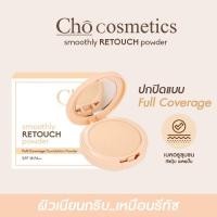 ราคา CHO SMOOTHLY RETOUCH POWDER แป้งโชเบลอผิว รีทัชผิวให้เนียนกริบ คุมมันไม่ตกร่อง ขนาด 10 g. (23954286664)