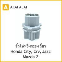 ราคา 【M-7】ขั้วไฟหรี่ ไฟถอย ไฟเลี้ยว Honda City, CRV, Jazz, Mazda 2 (23241748263)
