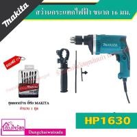 ราคา Makita สว่านกระแทกไฟฟ้า 16 มม. รุ่น HP1630 (สินค้ารับประกันของแท้100% มีใบรับประกัน) (651688565)