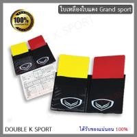 ราคา ใบเหลืองใบแดง ชุดใบเหลืองใบแดง แกรนด์สปอร์ต #373801 (2305365924)
