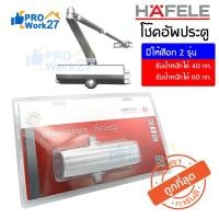 ราคา เฮฟาเล่ HAFELE โช้ค โช๊คอัพประตู โช๊คประตู โช๊คอัพประตู โช๊ค ประตูบานสวิง เลือกรุ่นได้ 40/60กก. สีเงิน งานเกรดพรีเมี่ยม (6540778847)
