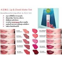 ราคา Baby Bright Lip & Cheek Matte Tint 2.4g ทินท์เนื้อแมทท์ ปาก&แก้ม(โทนนู้ดชมพู-แดง) เบบี้ไบร์ท ลิปแอนด์ชีค By Karmart (2606797404)