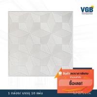 ราคา ฝ้าทีบาร์ ฝ้าเพดาน ฝ้ายิบซั่มปลาสเตอร์ ลาย S111 - 60x60x0.9 ซม. (10แผ่น/กล่อง). (3759030228)