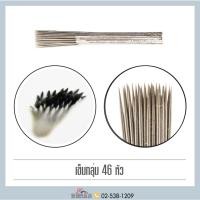 ราคา ส่งไว เข็มเพ้นท์งานสัก ชนิดหัวกลุ่ม 46หัวเข็ม เข็มสักถาวร สำหรับงานเพ้นท์มือ ฝังสีได้อย่างเป็นธรรมชาติ เนียนฟุ้ง (19550155990)