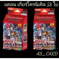 ราคา #แวนการ์ดไทย #CD22 ( #แคลนเกียร์โครนิเคิล เด็ค เทพมังกรข้ามเวลา ) มีการ์ด 58 ใบ"ชุดการ์ดพร้อมเล่น" (2972476878)