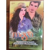 ราคา นิยาย ทาสรักนางโจร โดย ระเริงอักษร (5967515967)