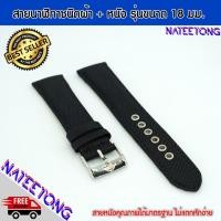 ราคา สายนาฬิกาข้อมือ สายหนังคุณภาพดี สายหนังผสมผ้า ขนาด 18 MM (3631926997)