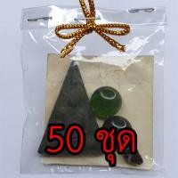 ราคา พระของชำร่วย พระนางพญา 50 ชุด สีเขียว รุ่น มวลสารของขลัง 9 ชนิด ของชำร่วยงานแต่ง ของชำร่วยของที่ระลึก ของชำร่วยงานแต่... (7165892044)