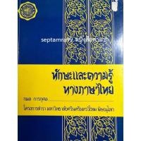 ราคา ***{หนังสือหายาก}*** ทักษะและความรู้ทางภาษาไทย [รศ.กมล การกุศล] (23943306490)