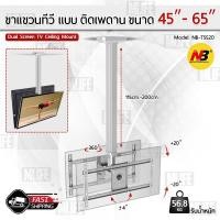 ราคา MLIFE - NB ขาแขวนทีวี ติดเพดาน 2 จอ 45 - 65 70 นิ้ว ที่แขวนทีวี ขาแขวนยึดทีวี ขายึดทีวี Full Motion LCD TV Mount NBT5520 (7318092155)