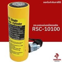 ราคา กระบอกแม่แรงไฮดรอลิค RSC10100 10 ตัน Hydraulic Cylinders กระบอกสูบไฮดรอลิค (18800303914)