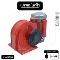 ราคา แตร ลม ไฟฟ้า ปากเหลี่ยม 24V [ 1 ชิ้น ] แตรลมไฟฟ้า (13466791949)