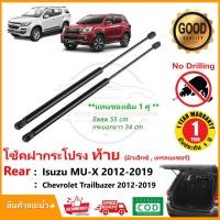 ราคา โช๊คค้ำฝากระโปรงท้าย Chevrolet Trailbazer , Isuzu MU-X (12-19) เชฟโรเลต เทรลเบเซอร์ อีซูสุ มิวเอ็กซ์ 1 คู่ แทนของเดิม (17619307745)