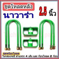 ราคา ชุดกล่องโหลด นาวาร่า 2.5 นิ้ว ชุดโหลดเตี้ยกล่องโหลด nissan navara เหล็กโหลด 1ชุดมาพร้อมกล่องโหลด2ชิ้น และสาแหลก4เส้น (11466740449)