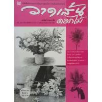 ราคา วาดเส้นดอกไม้ อนันต์ ประภาโส เขียน (6136171381)