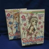 ราคา โปเยโปโลเย ลำนำรักจิ้งจอกสวรรค์ 9เล่มจบ (3059222990)