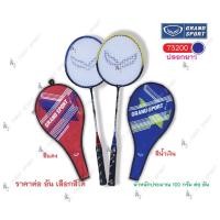 ราคา ไม้แบดมินตัน ไม้แบด Grandsport รุ่น 7200 ปลอกยาว ของแท้ % (1884140203)