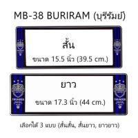 ราคา กรอบป้ายทะเบียนรถยนต์ กันน้ำ ลาย MB-38 BURIRAM ทีมบุรีรัมย์ FC 1 คู่ สั้น-ยาว ชิ้นสั้น 39.5x16cm ชิ้นยาว 44x16 cm. (731728345)