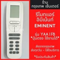 ราคา รีโมทแอร์ อิมิเน้นท์ Eminent รุ่นYAA1FB มีพร้อมส่งตลอด ส่งทุกวัน (7149260172)