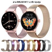 ราคา สายแบบ milanese loop สาย สำหรับ IMILAB W11 นาฬิกาสมาร์ทวอทช์ สาย imilab w11 สายนาฬิกา smart watch (13791888254)