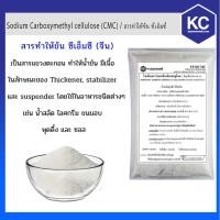 ราคา F010CMC-1KG สารทำให้ข้น ซีเอ็มซี / Sodium Carboxymethyl cellulose (CMC) ขนาด 1 กก. (3993871895)