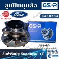 ราคา GSPลูกปืนดุมล้อ(หลัง)ฟอร์ด โฟกัส ปี 12-ON(ABSปลั๊ก)/9400334 (10132164547)