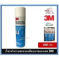 ราคา น้ำยาทำความสะอาด และเคลือบเงาพื้นผิวสเตนเลส 3M Stainless Steel Cleaner & Polish ขนาด 600 มล. สเปรย์ทำความสะอาดสแตนเลส (13534026641)