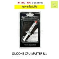 ราคา [ของแท้] ซิลิโคน CPU Cooler Master U1 GREASE HTK-002-U1 Silicone CPU ซิลิโคนซีพียู ซิลิโคน ซีพียู เย็น cooler Cpu ซิลิโค (22684957852)