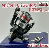 ราคา สปริงขารอก DAIWA RX/RZ/CROSSFIRE/STRIKFORCE/LAGUNS (20835396884)