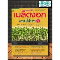 ราคา หนังสือเกษตร สารพันเมล็ดงอกคนเมือง เล่ม 2 : พืชและการเกษตร การปลูกพืช เมล็ดพันธุ์ผัก พืชเศรษฐกิจ (Infinitybook Center) (23347857346)