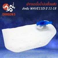 ราคา ผ้ากรองปั้มติ๊ก ใส้กรองน้ำมันเชื้อเพลิง สำหรับ WAVE-110i ใหม่ ปี 2011-2018 กรองปั้มติ๊กเดิม อย่างดี (18936151077)