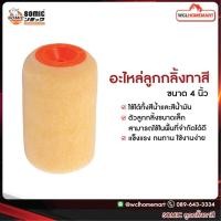 ราคา SOMIC อะไหล่ลูกกลิ้งทาสี ขนาด 4 นิ้ว ทาได้สีน้ำและสีน้ำมัน (2887048412)