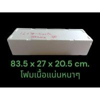 ราคา กล่องโฟมมือสอง สภาพดีมาก(ใช้ครั้งเดียว)ขนาด 83.5 x 27 x 20.5 cm. (16999612051)