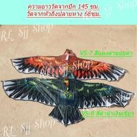 ราคา ว่าวพิมพ์ลายนกอินทรีย์ นกเหยี่ยว ว่าวไล่นกกันนกทำลายผลผลิตการเกษตร ว่าวทำจากผ้าพิมพ์ลาย สีสันสดใส สินค้ามีพร้อมส่ง (6970084007)